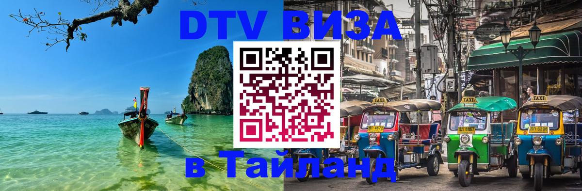 Destination Thailand Visa (DTV виза) 