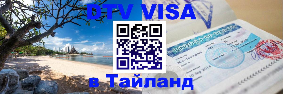 DTV Visa Thailand — прайс и условия, виза без дополнительных документов - Дзержинск  05.10.2025 