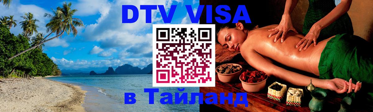 Destination Thailand Visa (DTV виза) 